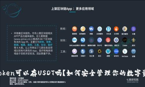 imToken可以存USDT吗？如何安全管理你的数字资产？