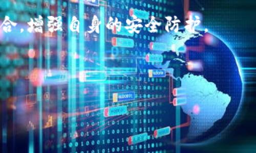 imToken 是一款非常流行的数字资产钱包，它为用户提供了方便、安全的交易体验。在使用过程中，您可能会想要修改自己的 imToken 密码，这对于保护您的资产安全是非常重要的一步。但该如何操作呢？有很多用户在搜索这个问题时，可能会感到困惑。那么，接下来我将为您详细介绍如何在 imToken 中修改密码的具体步骤，还将包含一些您需要知道的重要信息。

为什么需要修改密码
首先，让我们来谈一谈为什么您需要定期修改自己的 imToken 密码。我们都知道，密码是保护我们数字资产安全的第一道防线。如果您的密码很长时间没有更改，或者您怀疑自己的密码可能被盗取，那么及时修改密码至关重要。此外，数字货币市场风云变幻，时刻保持警惕是保护资产安全的关键。

修改密码的准备工作
在您开始修改 imToken 密码之前，确保您已经准备好以下几点：
ul
    li确保您记得当前的 imToken 密码，因为您需要输入当前密码才能进行修改。/li
    li确保您的设备是安全的，尽量避免在公共网络上操作。/li
    li考虑使用强壮的密码，包含大写字母、小写字母、数字和特殊字符的组合，这样可以增加密码的安全性。/li
/ul

步骤一：打开 imToken 应用
首先，您需要打开您的 imToken 应用，可以在手机的应用列表中找到它。确保您使用的是官方版本的应用，以避免被恶意软件攻击。

步骤二：登录您的账户
如果您已经设置了指纹或面部识别，您可以直接通过这些方式快速登录。如果没有，您需要输入您的当前密码进行登录。当您成功登录后，您会看到主界面。

步骤三：进入设置页面
在主界面上，您会找到一个类似“我的”或者“设置”的选项，通常在屏幕的右下角。点击这个选项，您将进入到账户的设置页面。

步骤四：选择修改密码
在设置页面中，寻找“安全”或者“密码” 这样的选项。点击进入后，您会看到一个“修改密码” 的按钮。点击它，这时应用会要求您输入当前密码以证明您的身份。

步骤五：输入新密码
一旦您成功输入当前密码，接下来就是输入您的新密码。请注意，密码需要满足一定的复杂度要求。这通常包括至少8个字符，其中要有数字、字母和特殊符号。确保您能够记住这个新密码，这样未来的使用就不会因为遗忘而困扰。

步骤六：确认新密码
在您输入新密码后，您可能需要再次确认该密码以确保没有输入错误。确保两次输入的密码完全一致，避免由于小错误影响到密码修改的成功。

步骤七：保存更改
一旦所有信息填好，点击“保存”或者“提交” 按钮。应用会提示您密码修改成功，并可能会要求您重新登录。

修改密码后的注意事项
密码修改完成后，有几个细节需要特别注意：
ul
    li请尽量不在多个平台使用相同的密码，这样可以减少安全风险。/li
    li定期检查您的账户活动，如果发现异常，请及时处理。/li
    li如果您使用的是第三方应用进行资产管理，请确保它们是正规渠道下载的，避免信息泄露。/li
/ul

总结
修改imToken 密码其实是一个相对简单的过程，只要您按照上述步骤操作，可以确保您的资产更安全。同时，在密码的设置上也要多花点心思，保留复杂而易记的密码组合，增强自身的安全防护。

总之，保护好您的数字资产，定期检查并修改密码是一项必要的工作。希望这篇指南能够帮助到您，让您的imToken 使用体验更加顺畅、安全。

相关关键词： imToken, 密码修改, 数字资产, 安全, 钱包使用