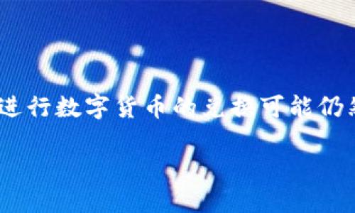 imToken 是一款深受用户欢迎的钱包应用，它支持多种数字资产的存储和管理。但很多用户对于如何在 imToken 上进行数字货币的兑换可能仍然感到困惑。那么，关于“imToken怎么兑”这个问题，我会在接下来的内容中详细解答，帮助你顺利完成数字资产的兑换。

如何在imToken进行数字货币兑换？实用指南来啦！