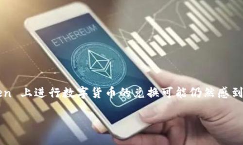 imToken 是一款深受用户欢迎的钱包应用，它支持多种数字资产的存储和管理。但很多用户对于如何在 imToken 上进行数字货币的兑换可能仍然感到困惑。那么，关于“imToken怎么兑”这个问题，我会在接下来的内容中详细解答，帮助你顺利完成数字资产的兑换。

如何在imToken进行数字货币兑换？实用指南来啦！