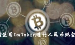 : 如何使用ImToken进行人民