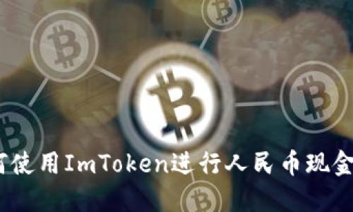 : 如何使用ImToken进行人民币现金交易？