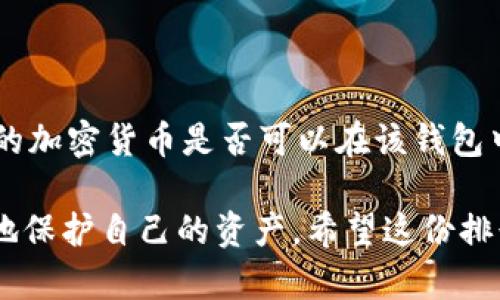 硬件钱包排行榜前十名，你知道哪款最适合你吗？

硬件钱包, 加密货币, 数字资产, 安全存储, 钱包比较/guanjianci

什么是硬件钱包？为什么它们如此重要？

在当今这个数字化的时代，加密货币越来越受到关注，大家都想如何更安全地存储自己的数字资产。此时，硬件钱包作为一种物理设备，成为了保护加密货币的理想选择。与软件钱包相比，硬件钱包不仅能够离线存储私钥，还能有效抵御黑客攻击和恶意软件的威胁。

简单来说，硬件钱包像是你数字资产的保险箱，能够为你提供更高的安全级别。它一般具有更强的加密机制，比如 PIN 码保护和助记词功能。即使你的计算机被感染了病毒，你的私钥依旧是安全的。这让很多投资者对它青睐有加。

硬件钱包排行榜前十名

在市场上，硬件钱包的品牌和种类繁多，不同的产品各有优劣。如果你在选购时感到迷茫，不妨看看以下这份硬件钱包排行前十名，帮助你更轻松地找到最适合自己的产品。

1. Ledger Nano X

作为业内非常知名的品牌，Ledger 的 Nano X 是一款现代化的硬件钱包。它不仅可以通过蓝牙与移动设备连接，还具备大容量，可以存储多达 100 个不同的加密货币。Nano X 的按键设计也非常人性化，使用起来非常流畅。

2. Trezor Model T

Trezor 是第一个推出的硬件钱包，而 Model T 是它的最新旗舰产品。它拥有彩色触摸屏，界面友好，操作简单。Model T 支持多种加密货币，并且有着严格的安全性，适合那些注重用户体验的投资者。

3. Ledger Nano S Plus

如果你的预算有限，Ledger Nano S Plus 是一个非常理想的选择。它价格相比于 Nano X 更加亲民，但同样具备强大的功能，适合入门级用户使用。尽管屏幕较小，但软件功能完全可以满足大部分用户的需求。

4. KeepKey

KeepKey 是设计感极强的一款硬件钱包，它的界面非常简洁，适合那些注重美观与功能结合的用户。该设备支持多种加密货币，同样具备相应的安全措施，虽然在市场上属于小众，但其独特的风格吸引了不少忠实粉丝。

5. BitBox 02

对于极客用户来说，BitBox 02 可能是一个不错的选择。它的用户界面较为简单，并且支持比特币之外的多种加密货币。BitBox 02 的安全性较高，并且它的核心是开源的，让技术型用户能够验证其安全性。

6. CoolWallet S

CoolWallet S 是一款便携式硬件钱包，它的信用卡大小方便随身携带。通过手机应用与 Hard Wallet 的结合，用户可以方便地进行交易和管理资产。其优雅的设计也非常受到年轻人的喜爱。

7. Ledger Stax

Ledger Stax 是 Ledger 最新推出的产品，它在设计上更加下意识地关注用户体验。按照广告所说，它具备无与伦比的安全保护和极佳的移动体验。虽然相对其他 Ledger 产品价格稍高，但其智能化的便捷性，深受用户喜爱。

8. Trezor One

Trezor One 是 Trezor 的第一款硬件钱包，虽然推出时间较早，但它依然被许多用户所认可。尽管没有 Model T 的高端功能，但对于普通用户来说，它足够满足基本需求。它是安全、简单、易用的代表。

9. D'Cent Biometric Wallet

这款钱包的特别之处在于运用了生物识别技术，用户需要通过指纹验证来解锁钱包。这种创新的设计无疑为安全性增添了一层保护，尤其是在对安全要求极高的用户群体中备受欢迎。

10. SafePal S1

最后，SafePal S1 是一款性价比极高的硬件钱包。它兼具便携性和强大的功能，可以与多种主流加密货币兼容。对于初学者和有一定基础的用户来说，SafePal S1 是个不错的选择。

为什么要选择硬件钱包？

或许你会问，市面上有那么多钱包，为什么硬件钱包会成为热门选择？答案其实很简单：安全性。尽管软件钱包在便捷性上不逊色，但由于其在线操作，更容易受到黑客攻击和网络钓鱼等威胁。而硬件钱包则能够提供更高的安全性，它们通常以离线的方式保存你的私钥，确保你的资产不受网络攻击的影响。

如何选择适合自己的硬件钱包？

选择硬件钱包时，首先要考虑的是安全性。确保钱包是否提供多重认证、加密技术等功能。其次，兼容性也是一个重要因素，确认你所持有的加密货币是否可以在该钱包中管理。此外，用户体验也相当重要，使用起来顺手与否，直接影响到你的使用感受。

可见，硬件钱包在数字资产的存储安全上扮演着举足轻重的角色。无论是投资新手还是资深玩家，选择一款合适的硬件钱包都能更有效地保护自己的资产。希望这份排行榜能够帮助你做出明智的选择，找到适合自己的完美钱包。