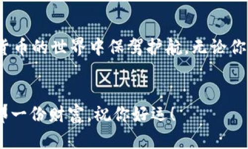 请注意：以下内容是针对该主题生成的信息，并不构成投资建议，也不保证特定的结果。

如何在iOS上安全创建和使用ETH钱包？

关键词：ETH钱包, iOS, 加密货币, 安全, 区块链

引言
随着加密货币的普及，越来越多的人开始关注如何安全地管理自己的数字资产。无论是长期投资还是日常交易，一个安全、便捷的ETH钱包对于任何加密货币爱好者都至关重要。如果你是一个iOS用户，可能会想知道：在iOS上如何创建和使用ETH钱包呢？本文将深入探讨这个问题，帮助你轻松上手。

什么是ETH钱包？
在我们继续之前，咱们先简单了解一下ETH钱包的基本概念。ETH钱包其实就是一个用于存储、发送和接收以太坊（ETH）的数字资产管理工具。它可以是软件钱包（如移动应用）或硬件钱包（专用的设备），而每种类型都有自己的优缺点。

在iOS上创建ETH钱包的步骤
现在，我们进入具体的步骤。如果你想在iOS设备上创建一个ETH钱包，可以按照以下流程操作：

选择合适的钱包应用
首先，你需要在App Store中搜索并选择一个适合的ETH钱包应用。有几个热门选项，比如MetaMask、Trust Wallet和Coinomi等。建议你选择用户评价高、更新频繁的应用。在选择时，可以关注下面几项：
ul
  li用户界面的友好程度：一个简单易用的界面能让你更方便地进行操作。/li
  li安全性：检查该应用是否提供了二次验证、加密存储等安全措施。/li
  li兼容性：确保所选钱包支持以太坊及其相关代币（如ERC-20代币）。/li
/ul

下载并安装
找到理想的应用后，点击下载并安装。安装过程和其他应用并无区别，只需耐心等待下载完成。

创建新钱包
打开应用后，通常会有“创建新钱包”或“注册”的选项。点击后，应用会引导你完成后续步骤。通常需要你设置一个强密码，这样可以增强钱包的安全性。切记：密码一定要记好，遗失后可能导致无法找回钱包中的资产。

备份助记词
在创建钱包的过程中，应用会生成一个助记词（有时称为种子短语）。这是你恢复钱包的唯一方法！在em安全的地方/em妥善保管这个助记词（例如，纸上记录，不要截图或保存在设备中）。

如何存入ETH和其他代币？
完成钱包创建后，你可以为钱包充值。通过应用内的“接收”选项，获取你的钱包地址。交换平台（如币安、火币等）常常支持将ETH转入你的钱包。只需在目标地址输入你钱包提供的地址，再确认金额就可以了。很快，你的资产就会到账。

安全性考虑
安全性是使用ETH钱包时最需要注意的问题之一。由于数字资产的特殊性，黑客和诈骗活动层出不穷。这里有一些保护你的资产的建议：
ul
  li启用两步验证（2FA）：许多钱包应用和交易平台都建议启用这个功能。/li
  li定期更新应用：新版本往往会修复已知的安全漏洞。/li
  li避免公共网络：在使用钱包时，尽量避免在公共Wi-Fi环境下进行交易。/li
/ul

总结
创建和使用ETH钱包在iOS上并不是很复杂，但安全却是至关重要的。采用合适的钱包应用，加上良好的安全习惯，就能够为你在加密货币的世界中保驾护航。无论你是新手还是资深玩家，掌握这些知识都能让你的加密之旅更顺畅。

最后的提示
在这个快速发展的加密市场中，变动是常态。因此，请保持对新技术和最佳实践的关注。希望你能在以太坊的世界中找到属于自己的那一份财富，祝你好运！