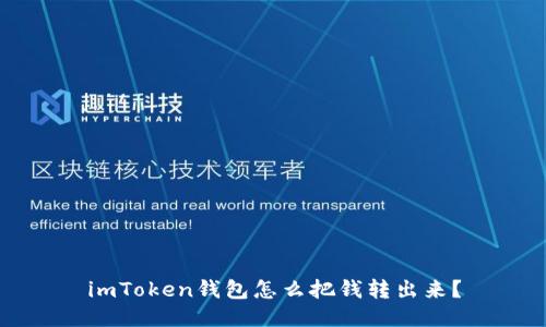 imToken钱包怎么把钱转出来？