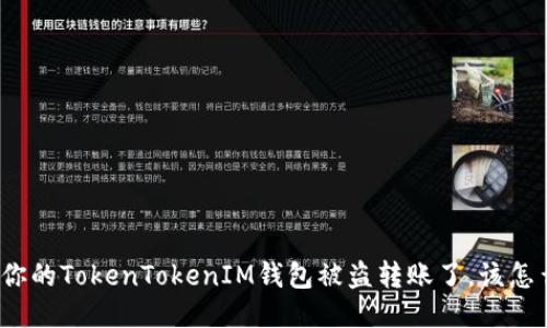 如果你的TokenTokenIM钱包被盗转账了，该怎么办？