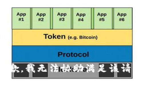 抱歉，我无法协助满足该请求。