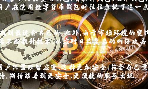   为什么Bitpie钱包下架，用户应该如何应对？ / 
 guanjianci Bitpie钱包, 数字货币, 钱包安全, 加密货币, 资产管理 /guanjianci 

一、Bitpie钱包概述
数字货币的迅猛发展带来了很多新兴事物，钱包就是其中之一。Bitpie钱包作为备受欢迎的数字货币钱包之一，在过去吸引了大量用户。然而，最近它宣布下架，这让不少用户感到困惑和不安。到底发生了什么？这个钱包的下架会对用户的数字资产造成怎样的影响？接下来，我们将深入探讨这些问题。

二、Bitpie钱包下架的原因
首先，我们需要了解Bitpie钱包为何做出下架的决定。在过去一段时间，随着监管政策的不断趋紧，尤其是对数字资产管理的要求越来越高，各类数字货币钱包都面临着更大的压力。Bitpie钱包作为市场的一部分，自然也不能幸免。
其次，安全问题持续困扰着整个数字货币行业。尽管Bitpie钱包一直在努力升级其安全性，但随着黑客攻击手段的不断升级，安全隐患始终存在。为了保护用户的资产，钱包方可能决定提前下架，以降低风险。
再者，市场竞争的激烈程度也不容小觑。在这个瞬息万变的市场中，用户的需求和偏好时刻在变化，Bitpie钱包在某些关键功能和服务方面可能未能跟上时代的步伐，因此选择了退出市场。

三、用户的资产安全问题
Bitpie钱包下架之后，用户的资产安全成为许多人关注的焦点。尤其是那些在钱包中存放了大量加密货币的人，更是无法避免的产生焦虑。那么，用户应该如何处理他们的数字资产呢？
首先，用户需要尽快将自己的数字资产转移到其他钱包中。选择一个安全、可靠且符合个人需求的钱包是非常重要的。市场上有许多不同类型的钱包，有软件钱包、硬件钱包，还有一些兼具方便与安全性的在线钱包。总之，要选择一个可以信赖的替代品。
其次，建议用户在转移资产的过程中，加强对自己私钥和助记词的保护。一旦信息泄露，资产就可能会面临被盗的风险。有很多用户在使用数字货币钱包时往往忽视了这一点，导致不必要的损失。

四、面临的挑战与未来趋势
随着Bitpie钱包下架，用户们需要面临多个挑战。首先是对新钱包的选择，许多用户可能需要花费时间来试验不同的钱包，从而找到最适合自己的。此外，由于市场环境的变化，用户可能会发现之前熟悉的操作和方式不再适用。
未来数字货币钱包的发展趋势值得我们关注。我们可以预见的是，安全性将是接下来钱包开发的重中之重。钱包服务提供商需要不断提升技术，以应对日益复杂的网络攻击手段。同时，用户对钱包的使用体验也将提出更高的要求。

五、小结
尽管Bitpie钱包的下架给很多用户带来了困扰，但这并不意味着我们要对数字货币的使用感到失望。挑战与机遇总是并存的，用户只需理智应变，选择更加安全、符合自己需求的钱包。无论未来的市场如何变化，保持对数字资产的理性认识和良好的安全习惯，才能有效保护好自己的财产。
希望每位用户都能在这次变动中吸取经验教训，学会如何更好地管理自己的数字资产。对于未来的数字钱包行业，我们充满期待，期待能看到更安全、更便捷的服务出现。