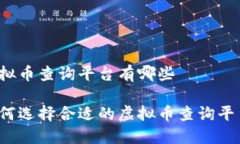 虚拟币查询平台有哪些如