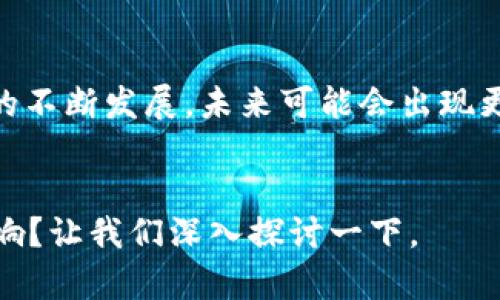 挖矿软件中直接填钱包地址，这个话题一直困扰着不少新手矿工。那么，选择合适的钱包地址进行挖矿有多重要？不同的钱包类型又会对挖矿过程产生什么样的影响？让我们深入探讨一下。

什么是挖矿软件？

首先，让我们来聊聊挖矿软件的概念。简单来说，挖矿软件是一种让你的计算机参与到区块链网络中，帮助验证交易并生成新币的工具。它的工作原理就像是一个超级复杂的数学游戏，只有解决了这个难题，才能获取相应的奖励。许多人认为挖矿只需要强大的硬件其实，软件的选取同样至关重要。

填写钱包地址的重要性

当你设置好挖矿软件后，通常需要在指定的字段中输入自己的钱包地址。这个地址就如同你的银行账户，所有的挖矿收益都会通过这个地址汇入账户。如果填写的地址错误，那可就白忙一场，收益将会石沉大海，无法找回。

挖矿软件支持的钱包类型

现在市面上有很多种钱包，常见的有热钱包和冷钱包。热钱包通常是在线钱包，使用方便，但相对来说安全性较低；而冷钱包是离线存储，安全性高，却在使用时不够灵活。对于挖矿来说，虽然大多数挖矿软件支持多种类型的钱包地址，但选择合适的钱包是挖矿决策中的重要一环。

如何选择合适的钱包地址？

选择钱包地址时，你需要考虑几个方面。首先，你想要挖矿的币种是什么，不同的货币可能对钱包地址的要求不同。有些区块链可能只支持某些特定类型的地址。此外，还要考虑交易的费用问题，不同的钱包在发送和接收币时的费用是不同的，选错可能会导致意想不到的损失。

直接在挖矿软件中填入钱包地址的步骤

一旦你选择好了钱包，填写地址就变得相对简单了。通常在挖矿软件的设置界面会有一个专门的字段供你输入钱包地址。输入时务必要仔细检查，确保每一个字符都没有错误。大多数软件在初次输入时会要求进行验证，以保证你输入的地址是有效的。

注意事项与常见问题

在使用挖矿软件时，有几个常见问题和注意事项需重点关注。首先是虽然填写地址很简单，但很多新手因为粗心大意，导致地址错误。这样的话，后续的挖矿收益就会派错了地方，这一点非常重要。还要注意定期检查钱包地址，确保没有更换。在某些情况下，钱包服务提供商可能会变更地址格式，这是你需要时刻关注的。

挖矿收益如何提取？

若你填写的地址正确，挖矿收益会自动汇入你的钱包。之后，你可以根据自己的需求进行提取。提取时，最好提前了解一下各类币的提取政策和费用，合理规划自己的资金流动。这里要提醒的是，每个钱包都有最低提取限额，确保你的收益达到这个限额才能顺利提取。

总结与未来展望

总的来说，在挖矿软件中填写正确的钱包地址是非常关键的一步。这不仅关系到你最终能否顺利接收到收益，更是对你挖矿之路的一个重要基础。随着区块链技术的不断发展，未来可能会出现更多创新的挖矿软件和钱包工具，此时，我们更需要保持敏锐的洞察力，做好相应的调整和学习。挖矿之路虽漫长，但只要掌握好技巧，就一定能够收获属于你的成功。

挖矿软件, 钱包地址, 热钱包, 冷钱包, 区块链/guanjianci  
挖矿软件中直接填钱包地址，这个话题一直困扰着不少新手矿工。那么，选择合适的钱包地址进行挖矿有多重要？不同的钱包类型又会对挖矿过程产生什么样的影响？让我们深入探讨一下。