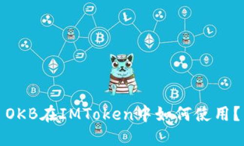 OKB在IMToken中如何使用？