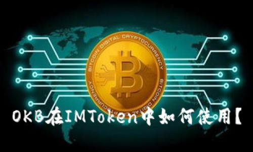 OKB在IMToken中如何使用？