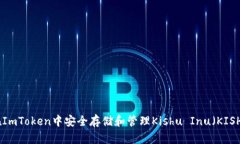 如何在ImToken中安全存储和