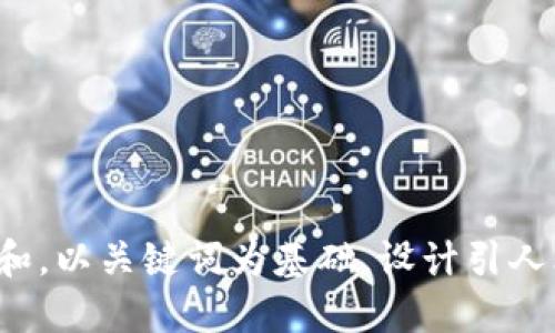 思考一个符合大众和，以关键词为基础，设计引人思考的疑问句，放进