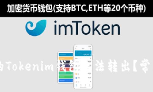 为什么我的Tokenim钱包无法转出？常见问题解析