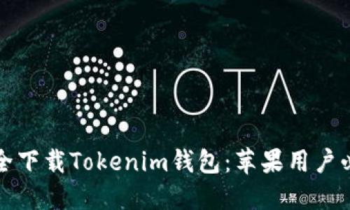 如何安全下载Tokenim钱包：苹果用户必读指南