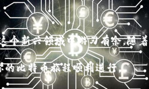    如何安全创建你的比特币钱包？ /   
 guanjianci  比特币钱包, 比特币, 数字货币, 钱包注册, 账户安全  /guanjianci 

 什么是比特币钱包？   
 在进入比特币世界之前，我们首先要了解什么是比特币钱包。这并不是一个实体的钱包，而是一个软件程序，它允许你接收、存储和发送比特币。简单地说，比特币钱包就像是你用来管理现实生活中钱包的工具，只不过它们存储的是数字货币。

比特币钱包可以分为几种类型，包括桌面钱包、手机钱包、网页钱包和硬件钱包，每种都有其自身的特点和适用场合。通常，桌面和手机钱包更加方便，而硬件钱包则更注重安全性。

 为什么你需要创建比特币钱包？   
 如果你有意向进入数字货币的世界，第一步就是创建一个比特币钱包。这不仅能帮助你安全持有比特币，还能让你随时随地进行交易和支付。无论是购买商品，还是投资未来，拥有一个自己的钱包都是至关重要的。

此外，比特币的价格波动非常大，能够及时管理和调整你的持仓是非常重要的，而这又离不开一个安全可靠的钱包。即便你只是出于好奇，了解如何创建一个钱包也是值得投资时间的。

 创建比特币钱包的步骤   
 现在，我们来看看如何注册并创建一个比特币钱包。其实这个过程并不复杂，下面是一步步的指南：

h4 步骤一：选择合适的钱包类型 /h4  
 首先，你需要决定使用哪种类型的钱包。对于初学者来说，手机钱包和网页钱包通常是比较方便的选择。以下是几点选择标准：
ul
    li安全性：确保选择一个拥有强大安全措施的钱包，像是双重身份验证。/li
    li用户友好：软件或应用的操作界面应该简单易懂。/li
    li支持的货币：确认钱包是否支持比特币以及其他你可能感兴趣的数字货币。/li
/ul

h4 步骤二：注册账户 /h4  
 接下来，你需要访问你选择的钱包提供者的官方网站或下载应用。通常，网页钱包会在首页为你提供一个“注册”或“创建账户”的按钮。点击之后，你需要输入一些基本信息，例如邮箱地址和密码。请务必使用一个复杂而独特的密码，以确保你的账户安全。

h4 步骤三：保证安全性 /h4  
 大多数钱包提供者都会要求你设置安全备份。这可能是个恢复密码，或者是安全问题。记住这些信息是确保你在密码忘记的情况下还能找回账户的关键。

h4 步骤四：资金存入 /h4  
 注册成功之后，你就可以开始往你的钱包里添加资金了。大多数钱包都会提供一个生成的比特币地址，你只需将其复制，并用这个地址进行转账。

 使用比特币钱包的注意事项   
 在你开始享受数字货币带来的便利时，安全性依然是需要时刻注意的问题。

h4 定期更新密码 /h4  
 有一些用户可能会因为使用同一个密码年复一年而遭受损失。因此，定期更新密码显得至关重要。

h4 不要分享私人密钥 /h4  
 你的私人密钥就像是你数字资产的钥匙，绝对不能随意分享。遇到要求提供密钥的情况时，应该提高警惕，可能是诈骗行为。

h4 备份你的钱包 /h4  
 失去钱包信息带来的资产损失是无法挽回的，所以务必进行数据备份。大多数电子钱包都会提供备份功能，利用这个功能能够有效避免丢失数据。

 总结与展望   
 创建一个比特币钱包的过程其实并不繁琐，只需要短短几步，你就能进入数字货币的世界。然而，正如语言的学习一样，掌握的越多，使用的越自如，便能在这个新兴领域中游刃有余。随着比特币等数字货币的不断发展，我们生活的方方面面都会受到影响。要在这个快速变化的经济中获取优势，掌握正确的钱包使用方法和安全知识至关重要。

 在接下来的日子里，无论你是打算投资、交易，还是单纯的想要体验比特币的乐趣，记得保持学习的态度、定期更新知识，安全相关的动态和新技术以确保你的比特币旅程顺利进行。