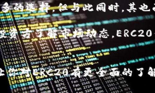 erc20平台是以太坊区块链上一个非常重要的令牌标准。ERC20是“以太坊请求评论20”（Ethereum Request for Comment 20）的缩写。它定义了一套规则，允许开发者在以太坊区块链上创建兼容的代币。想知道为什么ERC20平台对开发者和投资者如此重要吗？让我们深入探讨一下它的特点和应用。

ERC20代币标准的作用

在深入了解ERC20平台之前，我们首先要明白为什么我们需要这种标准。通过ERC20标准，开发者可以轻松创建新的代币，而不需要从头开始设计每一个细节。这就像是使用模板来制作文件，节省了很多时间和精力。《ERC20代币标准》规定了一些基本的接口和规则，使得这些代币的行为变得可预测。

想象一下，你想开发一款新的应用，但你不希望每次都花费大量的时间去实现转账、查询余额等基本功能。ERC20标准就是给你提供了这些现成的功能，让你专注于自己的想法。

ERC20的核心功能

ERC20代币标准包含了几种核心功能，这些功能是所有ERC20代币所必须实现的：

1. **总供应量（totalSupply）**: 显示代币的总发行量。
2. **余额查询（balanceOf）**: 查询某个地址上当前持有的代币数量。
3. **转账（transfer）**: 从发送者的地址转移代币到接收者的地址。
4. **授权（approve）**: 允许其他地址在指定的金额范围内转移代币。
5. **转账代理（transferFrom）**: 通过被授权者向指定地址转移代币。

这些功能确保了代币的基本操作能够顺利进行，而开发者只需要实现这些接口即可。他们可以专注于产品的其他方面，比如用户体验和界面设计等。

ERC20的优势

那么，为什么我们要使用ERC20代币呢？无疑，它有着一些显著的优势：

1. **互操作性**: 所有ERC20代币都可以在相同的交易平台上进行交易。这种互操作性为投资者提供了极大的便利。
2. **社区支持**: 由于ERC20标准的广泛使用，社区生态系统不断扩大，有大量工具和资源可供开发者使用。
3. **安全性**: 因为ERC20是早期推出的标准，经过广泛的测试和验证，安全性相对较高。

想一想，你开发的代币可能被数千个钱包支持，这种广泛的兼容性将大大提升用户的使用体验，吸引了更多的投资者关注。

ERC20代币的应用场景

ERC20代币的用途广泛，几乎覆盖了所有的区块链应用场景，从去中心化金融（DeFi）到非同质化代币（NFT），ERC20代币都发挥着至关重要的作用。

1. **众筹与 ICO**: 很多项目在启动时通过进行首次代币发行（ICO）来筹集资金，这些代币大多数都是ERC20标准，易于交易和持有。
2. **去中心化应用（DApps）**: 在以太坊平台上构建的应用通常会使用ERC20代币作为其内部经济模型的核心部分。
3. **奖励系统**: 一些平台会使用ERC20代币来奖励用户，以激励用户参与生态系统。

这些具体的应用场景使得ERC20代币不仅仅是投资的工具，更是整个区块链生态的重要组成部分。

如何创建ERC20代币

对许多开发者而言，创建自己的ERC20代币是一件令人兴奋的事情。下面我们简要介绍一下如何快速搭建一个基本的ERC20代币。

1. **选择合适的开发工具**: 你可以使用Solidity语言进行代币的编写，工具如Remix提供了一个简单的环境来写代码并测试。
2. **编写代币的智能合约**: 按照ERC20标准实现合约中的各个功能，如总供应量、转移以及查询余额等。
3. **部署到以太坊网络**: 在创建并测试完成后，可以将智能合约部署到以太坊主网或测试网。

听起来是不是很简单？事实上，随着工具和资源的丰富，越来越多的开发者可以轻松实现自己的代币创意。

ERC20代币的未来和挑战

尽管ERC20代币在区块链行业中取得了巨大的成功，但它也面临着一些挑战。例如，由于其设计缺陷，ERC20代币的交易可能会遭遇一些安全性的问题。此外，随着以太坊2.0的到来，网络转向权益证明（PoS），ERC20代币是否会继续保持它的主导地位也是一个值得思考的问题。

当然，技术本身也在不断演进，新的标准（如ERC721和ERC1155）正在逐步被提出，旨在解决ERC20的一些不足之处。面对这些挑战，开发者应关注市场动态，及时调整战略，以保持竞争力。

总结

总的来说，ERC20平台的出现为区块链的发展提供了基础设施，极大地降低了参与的门槛，不仅方便了开发者的创作，也让投资者拥有了更多的选择。但与此同时，其也面临着诸多挑战，需要社区的共同努力来推动技术的持续进步。

如果你是一个想要入门区块链开发者，理解ERC20及其背后的原理将会是你旅程的第一步。无论是为你的项目选择代币标准，亦或是作为投资方了解市场动态，ERC20代币的知识都将为你打开一扇新的大门。

ERC20, 以太坊, 区块链, 代币, 智能合约/guanjianci  
erc20平台的定义和其在现代数字经济中的重要性，是每一个想要了解并参与这一领域的人都不能忽视的。希望通过这篇深入的解析，能让你对ERC20有更全面的了解，激发你更多的思考与探索。