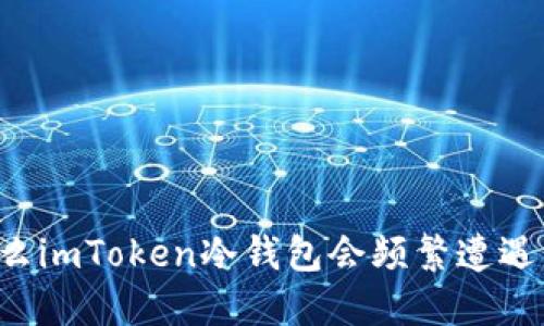 为什么imToken冷钱包会频繁遭遇盗窃？