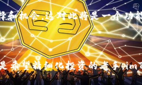   为什么选择imToken作为管理你的数字资产的最佳选择？ / 

 guanjianci imToken, 数字资产, 钱包安全, 加密货币, 资产管理 /guanjianci 

1. 数字资产管理的时代背景

随着数字货币的快速发展，越来越多的人开始关注如何有效地管理自己的数字资产。比特币、以太坊等数字货币的涨跌波动吸引了大量投资者的目光。但对于绝大多数人而言，仅仅持有这些财富是不够的，如何安全、高效地管理它们则成为了一大挑战。很多人都在问，什么样的钱包是最适合自己的？这是我们今天要探讨的重点。

2. imToken的崭露头角

在数字资产管理领域，imToken作为一个新兴的钱包应用，因其出色的性能迅速获得了大量用户的青睐。无论你是新手还是老手，imToken都能为你提供便捷的服务。你可能会想：“这款钱包是真的吗？真的可靠嘛？”其实，imToken背后不仅有着强大的技术支持，还有一群非常专注于提供优质服务的团队，更重要的是，它在安全性和用户体验上都下了很大的工夫。

3. 安全性如何保障？

安全性一直是用户最为关注的问题。imToken采用了业界领先的技术，多重加密和新型芯片钱包的结合，大大提高了资产安全性。此外，它还提供了助记词和私钥的管理功能，用户可以很方便地在自己掌控范围内进行操作。一些朋友总是担心会被黑客攻击，其实只要我们妥善保管私钥和助记词，黑客就无从下手。当然啦，无论技术再怎么强大，人为的失误始终是最主要的风险点。

4. 友好的用户体验

接下来，我们谈谈用户体验。imToken的钱包界面设计简洁、易于上手，这对于新手用户来说简直是个福音。你可能有这样的体验，当你下载了一个新应用，总是被复杂的选项弄得晕头转向。在imToken中，所有功能都一目了然，甚至连我这样的小白都能快速上手。更何况，它支持多种语言，用户全球皆可使用，极大地方便了不同地区的用户。

5. 支持多种资产管理

imToken还有一个非常突出的特点，那就是它支持多种数字资产。比特币、以太坊、新兴的量子链应有尽有。对于那些希望同时管理多种资产的投资者，imToken无疑是一个极佳的选择。这样一来，你就不必在不同的钱包之间切换，累赘的操作也能一刀切掉。想一想，能够在一个应用中处理所有资产，是不是轻松多了？

6. 资产管理与投资策略的结合

对于想要在数字货币市场进行投资的人来说，仅仅拥有一个钱包是远远不够的。如何制定有效的投资策略也是一门学问。imToken不仅仅是一个钱包，它还提供了市场行情分析功能，让你在决定买入或卖出之前，有更多的参考依据。这对于想要精细化管理资产、降低投资风险的朋友们来说，简直就是“人间百宝箱”嘛！

7. 值得信赖的社区和支持

选择一个钱包不仅仅关乎它的功能性，用户的支持和社区的活跃程度同样重要。在这方面，imToken的表现也是让人满意的。用户可以通过各种社交媒体渠道与其他用户进行交流，也能在官网找到丰富的使用文档和指南。如果在使用过程中遇到问题，还可以随时联系客服，几乎不存在难以解决的技术问题。这种及时的支持对于用户来说是种莫大的安慰。

8. 持续的更新与完善

科技日新月异，改进和更新是产品持续发展的必要条件。imToken团队一直在不断地和更新产品，致力于提供更好的用户体验和更强大的功能。例如，他们在界面、性能提升等方面不断下功夫，那些更新简直就是“锦上添花”。你会发现，使用一段时间后，钱包不仅反应更快，功能也变得更加人性化。

9. 风险与机遇并存

当然，投资数字货币市场也不是没有风险。尽管imToken提供了多重保障，最终能否成功，还是取决于用户自身的判断和决策。当泡沫来临时，如何做出及时的反应，才能有效控制自己的损失。因此，在使用imToken进行资产管理时，建议大家保持一份理性，不要盲目追涨。

10. 未来的发展方向

展望未来，imToken将继续扩展其功能，以适应快速变化的市场需求。在不断提升用户体验的同时，imToken也在积极探索与区块链生态系统中的其他项目合作，致力于为用户提供更多的选择和机会。这对此将是一个功能更加丰富、体验更加完美的钱包。如今，你也许会想，未来的imToken究竟会给我们带来哪些惊喜呢？

总结

选择一个适合自己的数字资产管理工具无疑是相当重要的，而imToken凭借其安全性、易用性以及不断完善的用户体验，成为了许多用户的首选。无论你是渴望安全管理数字资产的新手，还是希望精细化投资的老手，imToken都能为你提供强有力的支持。总之，数字资产的管理与投资是一个充满机遇也充满风险的领域，如果能在imToken的帮助下更好地管理资产，无疑在人生的财富积累中增添了一份保障。