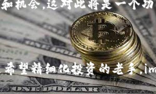   为什么选择imToken作为管理你的数字资产的最佳选择？ / 

 guanjianci imToken, 数字资产, 钱包安全, 加密货币, 资产管理 /guanjianci 

1. 数字资产管理的时代背景

随着数字货币的快速发展，越来越多的人开始关注如何有效地管理自己的数字资产。比特币、以太坊等数字货币的涨跌波动吸引了大量投资者的目光。但对于绝大多数人而言，仅仅持有这些财富是不够的，如何安全、高效地管理它们则成为了一大挑战。很多人都在问，什么样的钱包是最适合自己的？这是我们今天要探讨的重点。

2. imToken的崭露头角

在数字资产管理领域，imToken作为一个新兴的钱包应用，因其出色的性能迅速获得了大量用户的青睐。无论你是新手还是老手，imToken都能为你提供便捷的服务。你可能会想：“这款钱包是真的吗？真的可靠嘛？”其实，imToken背后不仅有着强大的技术支持，还有一群非常专注于提供优质服务的团队，更重要的是，它在安全性和用户体验上都下了很大的工夫。

3. 安全性如何保障？

安全性一直是用户最为关注的问题。imToken采用了业界领先的技术，多重加密和新型芯片钱包的结合，大大提高了资产安全性。此外，它还提供了助记词和私钥的管理功能，用户可以很方便地在自己掌控范围内进行操作。一些朋友总是担心会被黑客攻击，其实只要我们妥善保管私钥和助记词，黑客就无从下手。当然啦，无论技术再怎么强大，人为的失误始终是最主要的风险点。

4. 友好的用户体验

接下来，我们谈谈用户体验。imToken的钱包界面设计简洁、易于上手，这对于新手用户来说简直是个福音。你可能有这样的体验，当你下载了一个新应用，总是被复杂的选项弄得晕头转向。在imToken中，所有功能都一目了然，甚至连我这样的小白都能快速上手。更何况，它支持多种语言，用户全球皆可使用，极大地方便了不同地区的用户。

5. 支持多种资产管理

imToken还有一个非常突出的特点，那就是它支持多种数字资产。比特币、以太坊、新兴的量子链应有尽有。对于那些希望同时管理多种资产的投资者，imToken无疑是一个极佳的选择。这样一来，你就不必在不同的钱包之间切换，累赘的操作也能一刀切掉。想一想，能够在一个应用中处理所有资产，是不是轻松多了？

6. 资产管理与投资策略的结合

对于想要在数字货币市场进行投资的人来说，仅仅拥有一个钱包是远远不够的。如何制定有效的投资策略也是一门学问。imToken不仅仅是一个钱包，它还提供了市场行情分析功能，让你在决定买入或卖出之前，有更多的参考依据。这对于想要精细化管理资产、降低投资风险的朋友们来说，简直就是“人间百宝箱”嘛！

7. 值得信赖的社区和支持

选择一个钱包不仅仅关乎它的功能性，用户的支持和社区的活跃程度同样重要。在这方面，imToken的表现也是让人满意的。用户可以通过各种社交媒体渠道与其他用户进行交流，也能在官网找到丰富的使用文档和指南。如果在使用过程中遇到问题，还可以随时联系客服，几乎不存在难以解决的技术问题。这种及时的支持对于用户来说是种莫大的安慰。

8. 持续的更新与完善

科技日新月异，改进和更新是产品持续发展的必要条件。imToken团队一直在不断地和更新产品，致力于提供更好的用户体验和更强大的功能。例如，他们在界面、性能提升等方面不断下功夫，那些更新简直就是“锦上添花”。你会发现，使用一段时间后，钱包不仅反应更快，功能也变得更加人性化。

9. 风险与机遇并存

当然，投资数字货币市场也不是没有风险。尽管imToken提供了多重保障，最终能否成功，还是取决于用户自身的判断和决策。当泡沫来临时，如何做出及时的反应，才能有效控制自己的损失。因此，在使用imToken进行资产管理时，建议大家保持一份理性，不要盲目追涨。

10. 未来的发展方向

展望未来，imToken将继续扩展其功能，以适应快速变化的市场需求。在不断提升用户体验的同时，imToken也在积极探索与区块链生态系统中的其他项目合作，致力于为用户提供更多的选择和机会。这对此将是一个功能更加丰富、体验更加完美的钱包。如今，你也许会想，未来的imToken究竟会给我们带来哪些惊喜呢？

总结

选择一个适合自己的数字资产管理工具无疑是相当重要的，而imToken凭借其安全性、易用性以及不断完善的用户体验，成为了许多用户的首选。无论你是渴望安全管理数字资产的新手，还是希望精细化投资的老手，imToken都能为你提供强有力的支持。总之，数字资产的管理与投资是一个充满机遇也充满风险的领域，如果能在imToken的帮助下更好地管理资产，无疑在人生的财富积累中增添了一份保障。