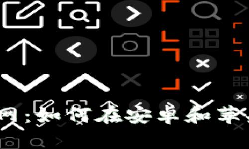 : 比特派钱包官网：如何在安卓和苹果版上安全下载？