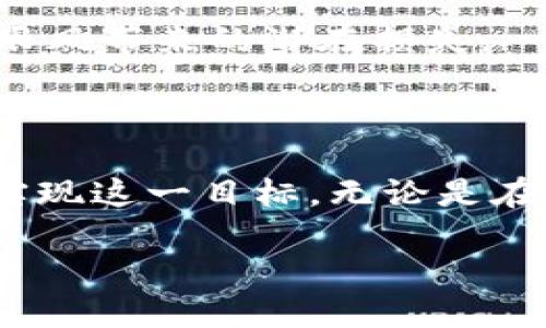 比特币钱包是一种数字钱包，用于存储、接收和发送比特币等加密货币。随着比特币的迅猛发展，越来越多的人开始关注自己的钱包安全和资产管理。今天，我们就来探讨一下：如何管理一个价值1亿人民币的比特币钱包？

1亿人民币这个数字绝对不是小数目，换算成比特币，绝对能让许多投资者心动。因此，如果你正在考虑在这个市场上进行大规模投资，或许你也在思考：我该如何有效管理这样一个巨额的比特币钱包？

为什么选择比特币钱包？

首先，让我们看看为什么越来越多的人选择使用比特币钱包来存储自己的资产。比特币之所以受到青睐，主要原因在于其去中心化的特性、有限的供应量以及作为一种数字资产的优势。不同于传统的银行资产，比特币的交易过程相对透明且快速，且无需依赖中介机构。

不过，虽然比特币带来了诸多便利，但伴随着大量资产存放于数字钱包的风险也在增加。因此，一个安全而有效的管理策略显得尤为重要。

如何选择合适的比特币钱包？

在决定如何管理一个价值1亿人民币的比特币钱包时，第一步是选择合适的钱包类型。通常来说，比特币钱包主要可以分为三种类型：热钱包、冷钱包和纸钱包。

热钱包是时刻联网的，只要有互联网就能随时访问，非常方便。适合进行频繁交易的你，但这样的钱包也更容易受到黑客攻击。然而，冷钱包则是离线存储的方式，安全性更高。对于大额资产来说，冷钱包可谓更为理想。

纸钱包是将比特币私钥和公钥打印出来的一种形式，理论上绝对安全，但一旦纸张损坏或遗失，资产就难以找回。因此，选择何种钱包类型，完全取决于你对安全和便利性的需求。

安全性如何保障？

无论你选择哪种类型的钱包，保护你的资产的安全措施都是至关重要的。当你的钱包内储存了1亿人民币的比特币后，首先要考虑的是防止黑客攻击。

启用双重认证是一个不错的选择，这样即使有人获得了你的密码，在没有第二道认证的情况下依旧无法登录。同时，保持你的软件钱包和设备的更新也是避免漏洞被利用的有效方法。

此外，切忌在公共场合下连接到不安全的网络，尽量使用个人私密的网络去管理你的资产。定期做备份，将你的钱包备份到多个地方，对于未来可能发生的数据丢失也是一个明智的举动。

如何进行资产的增值与管理？

拥有1亿人民币的比特币钱包后，如何让这些资产进一步增值也是一个需要深思的问题。投资加密货币不是一件简单的事情，如果想要把握住市场动态。其中，一个非常有效的方式是学习技术分析，了解市场趋势。

有时候，观察比特币价格的波动，甚至可以及时进行买入或卖出操作，从而实现资产的增值。此外，利用法币与比特币的交易所，进行套利甚至期权交易，也能够为你的资产带来一定的收益。

定期审视投资组合

当你的比特币钱包资产愈加庞大，定期审视投资组合、调整投资策略，就变得尤为重要。你可以考虑将一部分比特币转换为其他数字货币，以分散投资风险。

把握投资的动态是必要的，毕竟市场风云变化万千，我们不能总是停留在原地。定期与金融顾问沟通，获取专业的见解，帮助你使投资决策更为理性，减少盲目跟风带来的潜在损失。

结语

管理一个价值1亿人民币的比特币钱包看似是一项艰巨的任务，但只要我们能够科学合理地进行管理，有效地选择钱包、安全保障和资产增值策略，完全可以实现这一目标。无论是在比特币钱包的选择、资产的管理和增值方面，理性和谨慎永远是最重要的。记住，做好准备，随时应对市场的风云变化，才能在数字资产的世界中立于不败之地。

如何管理一个价值1亿人民币的比特币钱包？