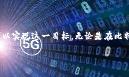 比特币钱包是一种数字钱包，用于存储、接收和发送比特币等加密货币。随着比特币的迅猛发展，越来越多的人开始关注自己的钱包安全和资产管理。今天，我们就来探讨一下：如何管理一个价值1亿人民币的比特币钱包？

1亿人民币这个数字绝对不是小数目，换算成比特币，绝对能让许多投资者心动。因此，如果你正在考虑在这个市场上进行大规模投资，或许你也在思考：我该如何有效管理这样一个巨额的比特币钱包？

为什么选择比特币钱包？

首先，让我们看看为什么越来越多的人选择使用比特币钱包来存储自己的资产。比特币之所以受到青睐，主要原因在于其去中心化的特性、有限的供应量以及作为一种数字资产的优势。不同于传统的银行资产，比特币的交易过程相对透明且快速，且无需依赖中介机构。

不过，虽然比特币带来了诸多便利，但伴随着大量资产存放于数字钱包的风险也在增加。因此，一个安全而有效的管理策略显得尤为重要。

如何选择合适的比特币钱包？

在决定如何管理一个价值1亿人民币的比特币钱包时，第一步是选择合适的钱包类型。通常来说，比特币钱包主要可以分为三种类型：热钱包、冷钱包和纸钱包。

热钱包是时刻联网的，只要有互联网就能随时访问，非常方便。适合进行频繁交易的你，但这样的钱包也更容易受到黑客攻击。然而，冷钱包则是离线存储的方式，安全性更高。对于大额资产来说，冷钱包可谓更为理想。

纸钱包是将比特币私钥和公钥打印出来的一种形式，理论上绝对安全，但一旦纸张损坏或遗失，资产就难以找回。因此，选择何种钱包类型，完全取决于你对安全和便利性的需求。

安全性如何保障？

无论你选择哪种类型的钱包，保护你的资产的安全措施都是至关重要的。当你的钱包内储存了1亿人民币的比特币后，首先要考虑的是防止黑客攻击。

启用双重认证是一个不错的选择，这样即使有人获得了你的密码，在没有第二道认证的情况下依旧无法登录。同时，保持你的软件钱包和设备的更新也是避免漏洞被利用的有效方法。

此外，切忌在公共场合下连接到不安全的网络，尽量使用个人私密的网络去管理你的资产。定期做备份，将你的钱包备份到多个地方，对于未来可能发生的数据丢失也是一个明智的举动。

如何进行资产的增值与管理？

拥有1亿人民币的比特币钱包后，如何让这些资产进一步增值也是一个需要深思的问题。投资加密货币不是一件简单的事情，如果想要把握住市场动态。其中，一个非常有效的方式是学习技术分析，了解市场趋势。

有时候，观察比特币价格的波动，甚至可以及时进行买入或卖出操作，从而实现资产的增值。此外，利用法币与比特币的交易所，进行套利甚至期权交易，也能够为你的资产带来一定的收益。

定期审视投资组合

当你的比特币钱包资产愈加庞大，定期审视投资组合、调整投资策略，就变得尤为重要。你可以考虑将一部分比特币转换为其他数字货币，以分散投资风险。

把握投资的动态是必要的，毕竟市场风云变化万千，我们不能总是停留在原地。定期与金融顾问沟通，获取专业的见解，帮助你使投资决策更为理性，减少盲目跟风带来的潜在损失。

结语

管理一个价值1亿人民币的比特币钱包看似是一项艰巨的任务，但只要我们能够科学合理地进行管理，有效地选择钱包、安全保障和资产增值策略，完全可以实现这一目标。无论是在比特币钱包的选择、资产的管理和增值方面，理性和谨慎永远是最重要的。记住，做好准备，随时应对市场的风云变化，才能在数字资产的世界中立于不败之地。

如何管理一个价值1亿人民币的比特币钱包？