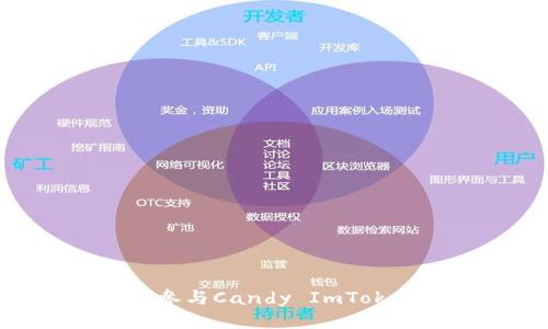 bianoti如何参与Candy ImToken空投活动？