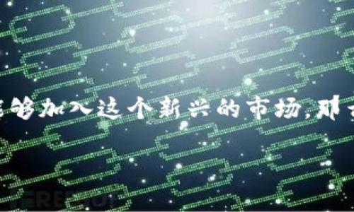 现在怎么注册虚拟币账号是许多人都在关注的话题。随着数字货币的快速发展，越来越多的人开始对虚拟货币产生浓厚的兴趣，希望能够加入这个新兴的市场。那么，如何顺利注册一个虚拟币账号呢？在本篇文章中，我们将详细讨论这个过程，提供实用的指导和建议，帮助您轻松开启虚拟货币之旅。

现在如何快速注册虚拟币账号？