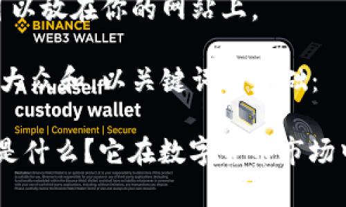 自己给的，也可以放在你的网站上。

思考一个符合大众和，以关键词为基础：

Tokenim加币是什么？它在数字货币市场中的前景如何？