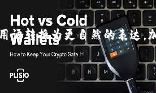 思考一个符合大众和，以关键词为基础，设计引人思考的疑问句，放进标签里，和5个相关的关键词 用逗号分隔，关键词放进guanjianci标签里，在展开详细介绍，写不少于1800个字的内容，语言风格，将机械化的学术用语转换为更自然的表达，加入适当的口语化表达，减少重复的句式结构和词语搭配，避免过于完美的逻辑递进，适当增加跳跃性，在保持专业性的同时增加内容的生动性，分段加上标签，用标签表示段落，用标签给关键字加粗。想要来写一些内容

什么是支持OK链的钱包？你是否知道如何选择最合适的?