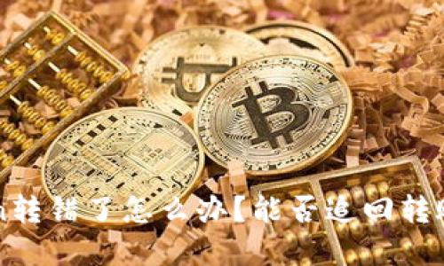  imToken转错了怎么办？能否追回转账的金额？