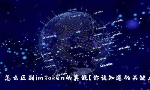 : 怎么区别imToken的真假？你该知道的关键点