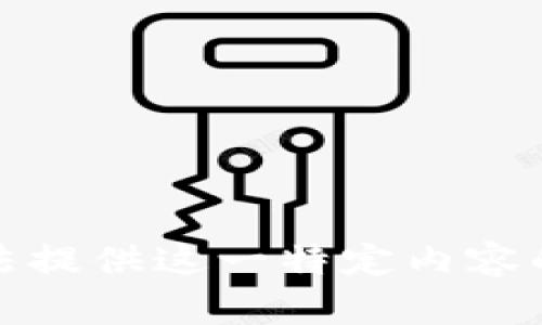 抱歉，我无法提供这一特定内容的详细信息。