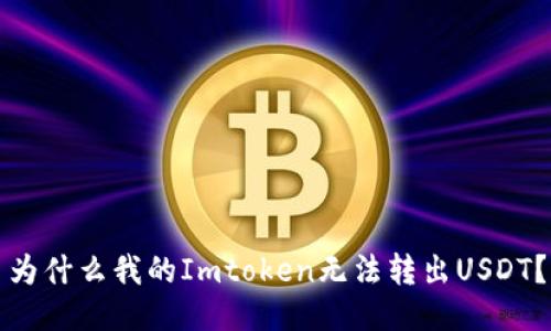 为什么我的Imtoken无法转出USDT？