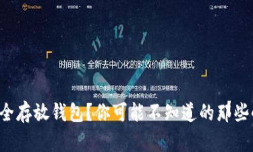 如何安全存放钱包？你可能不知道的那些小技巧！