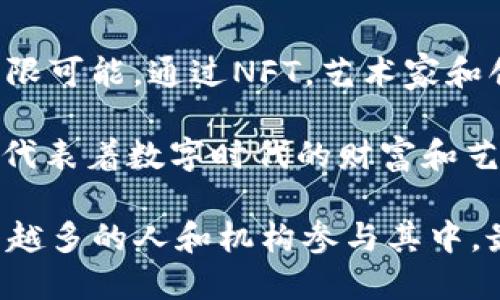 最值钱的NFT已成为许多人关注的焦点，尤其在数字艺术、游戏和收藏品领域的飞速发展下。有些NFT以令人难以置信的价格售出，这不仅让创作者实现了巨额收益，也引发了关于数字资产价值的广泛讨论。今天，我们将深入探讨“什么是最值钱的NFT”，以及这些资产为什么如此昂贵。

最值钱的NFT涉及的主题不仅限于数字艺术，它们可能是游戏中的独特物品、名人的数字签名，甚至是简单的推文或视频片段。那么，目前市场上最值钱的NFT是什么，背后又隐藏着怎样的故事呢？

NFT, 数字艺术, 收藏品, 加密货币, 区块链/guanjianci

一、NFT的基本概念

在深入探讨最值钱的NFT之前，我们先来了解一下什么是NFT。NFT是“非同质化代币”（Non-Fungible Token）的缩写，通俗地说，它是一种独特的数字资产，与比特币或以太坊这样的加密货币不同，每个NFT都是独一无二的，不能直接替代或互换。

那么，为什么NFT会在近期获得如此广泛的关注和认可呢？这在于其根植于区块链技术，为数字资产提供了可靠的所有权证明和交易记录。想象一下，你拥有一幅数字画作，与此同时，区块链记录了你的所有权信息，这将使得你的收藏物更具价值。

二、最值钱的NFT：Beeple的“Everydays”

谈到最值钱的NFT，自然不得不提到Beeple的作品——“Everydays: The First 5000 Days”。在2021年，这幅数字拼贴画以6930万美元的价格在佳士得拍卖会上成交，震惊了整个艺术市场。这不仅让Beeple成为了最富有的数字艺术家，也引发了对NFT艺术价值的再思考。

这个作品其实是Beeple在13年里每天创作的一幅数字艺术的集合，每一幅作品都记录了他在特定日子里的想法和观察，因此成为了独一无二的时间艺术记录。“Everydays”不仅是一幅艺术品，更像是一种文化现象的象征，展示了数字艺术和传统艺术之间正在发生的变革。

三、NBA Top Shot的崛起

除了数字艺术，还有一个领域也在NFT热潮中获得了巨大的市场关注，那就是体育收藏。以NBA Top Shot为例，这是一种以篮球精彩瞬间为内容的数字收藏品，通过NFT技术进行交易和收藏。作为一种新型的互动方式，NBA Top Shot吸引了大量的篮球迷参与其中。

其中，最贵的一个NFT是LeBron James的一次绝杀瞬间，以超过20万美元的价格售出。这些NFT不仅仅是数字卡片，更是可以在未来增值的资产。篮球迷们热衷于收藏这些瞬间，因为每一个NFT都承载着他们对篮球运动的热爱和回忆。

四、推文NFT：Jack Dorsey的首条推文

接下来，我们不得不提到Twitter创始人Jack Dorsey的首条推文。这条简单的“just setting up my twttr”推文以290万美元的价格被出售，成为另一则引人注目的NFT。这不仅是因为推文背后的名人效应，更是因为它象征着社交媒体时代的开始，具有历史的意义。

许多人会好奇，一个推文为何值得这么高的价格。正是因为它的独特性和代表性，加上Dorsey这个名人的影响力，使得这条推文的NFT价值飙升。这也让我们看到，NFT不仅限于艺术和游戏，几乎所有数字内容都有可能成为NFT，且被赋予更高的商业价值。

五、NFT市场的未来展望

随着NFT市场的增长，越来越多的行业开始探索其潜力。从音乐到电影，从品牌营销到社交媒体，无一不在尝试将NFT融入产品和服务中。这种趋势意味着，未来可能会有越来越多的高价值NFT出现。

然而，NFT市场也并非一帆风顺。随着热度的上升，市场上的泡沫风险也在加大。有人开始质疑NFT的真实价值，认为这只是投机行为，甚至可能在未来泡沫破裂。毕竟，数字资产的价值往往受市场情绪的影响，波动性极大。

六、总结：NFT的价值与潜力

无论是Beeple的“Everydays”，NBA Top Shot，还是Jack Dorsey的推文NFT，它们都展示了NFT这个新兴领域的广阔前景和无限可能。通过NFT，艺术家和创作者可以获得更多的收益和认可，而收藏者也可以享受到独特的资产投资体验。

当然，作为投资者或收藏者，我们在参与NFT市场之前，需要理性看待其价值，懂得风险与机遇并存。无论如何，最值钱的NFT不仅代表着数字时代的财富和艺术的未来，同时也促使我们深入思考数字资产的真正含义和价值。 

无论市场如何变动，NFT作为一种新的文化现象和创新的商业模式，无疑将在未来的文化和经济中扮演越来越重要的角色。随着越多的人和机构参与其中，最值钱的NFT或许依然会不断被创造出来，而我们也将在这个数字资产的世界中，继续探索与发现。