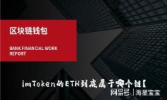 imToken的ETH到底属于哪个链