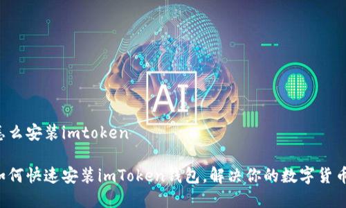 苹果手机怎么安装imtoken

苹果手机如何快速安装imToken钱包，解决你的数字货币管理问题？