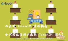 以太坊 TokenIM 注册指南如