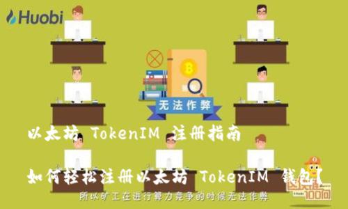以太坊 TokenIM 注册指南

如何轻松注册以太坊 TokenIM 钱包？