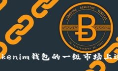 如何在Tokenim钱包的一级市