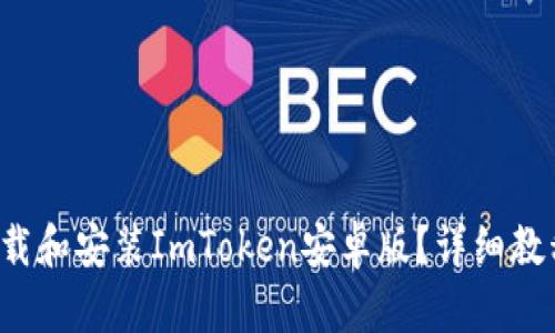 如何下载和安装ImToken安卓版？详细教程揭秘！