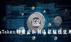 : imToken卸载后私钥还能继