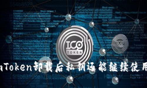 : imToken卸载后私钥还能继续使用吗？