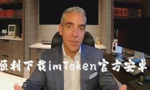 如何顺利下载imToken官方安卓应用？