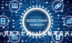 为什么ImToken钱包不支持