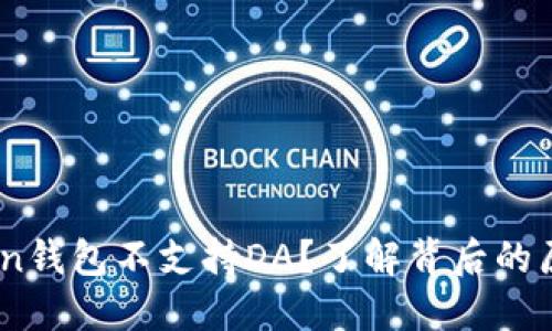 为什么ImToken钱包不支持DA？了解背后的原因与替代方案