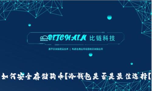 如何安全存储狗币？冷钱包是否是最佳选择？